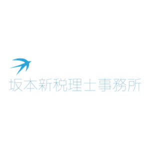 坂本 新 税理士事務所