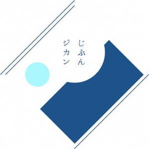 じぶんジカン