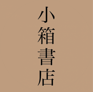 小箱書店