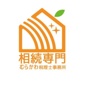相続専門むらかわ税理士事務所