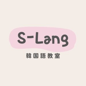 S-Lang 韓国語教室