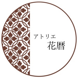 アトリエ花暦